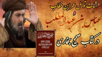 وقتی جناب عمر بن خطاب مثل شیعه توسل می کند ( سند صحیح بخاری ) قابل توجه اهل سنت