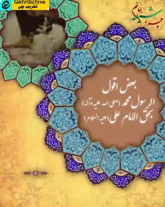 پیامبر صلی الله علیه و آله: هرکس فضیلتی از فضائل علی علیه السلام را بنویسد ، تا آن نوشته باقی است فرشتگان برای او طلب آمرزش می کنند ... نشر دهنده این کلیپ باشیم