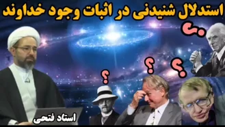 اثبات خدا از طریق برهان نظم ( وحشتناک برای مبلغین آتئیست )