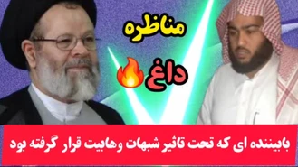 مناظره زیبای استاد قزوینی با بیننده اهل سنت ( موضوع بیننده سنی: فقط از قرآن !