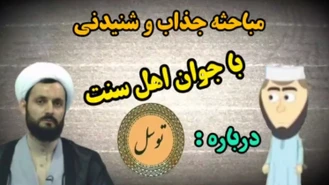 مناظره زیبا و شنیدنی استاد بهرامی زاد با جوان اهل سنت ( حاجت خواستن از غیر خدا
