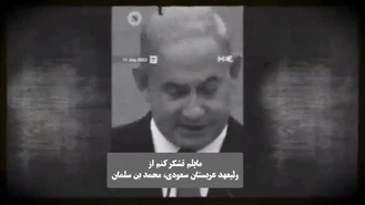 فیلم‌ لو رفته از خیانت وحشتناک حکام عرب در برابر مردم مظللوم فلسطین