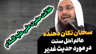 افشاگری تکان دهنده عالم اهل سنت از حقیقت واقعه غدیر و امامت حضرت علی علیه السلام