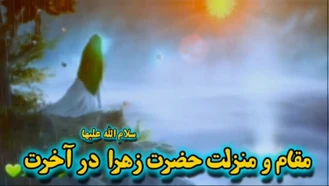 مقام و منزلت حضرت زهرا سلام الله علیها و شیعیان آن حضرت در قیامت