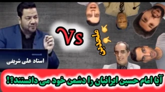 پاسخ استاد شریفی به مهم ترین شبهه آتئیست ها(امام حسین و دشمنی ایرانیان با ایشان!