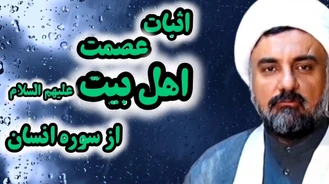 اثبات عصمت اهل بیت (امامان)علیهم السلام با استدلال بسیار جذاب از قرآن سوره انسان