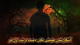 حقیقتی تکان دهنده که برای همه انسان ها در شب اول قبر آشکار خواهد شد!