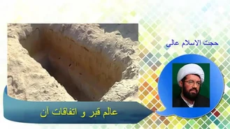 عالم قبر و اتفاقات آن ..سخنرانی حجت الاسلام عالی با موضوع مرگ و شروع قیامت انسان