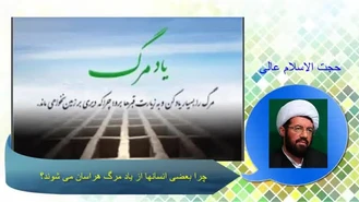چرا بعضی انسانها از یاد مرگ هراسان می شوند؟ سخنرانی حجت الاسلام عالی