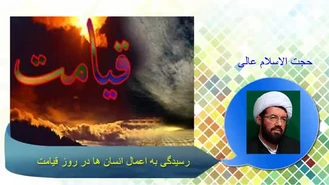 رسیدگی به اعمال انسان ها در روز قیامت ... سخنرانی حجت الاسلام عالی