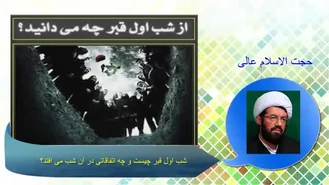 شب اول قبر و همه اتفاقات آن عالم ( سخنرانی حجت الاسلام عالی با موضوع مرگ و برزخ )