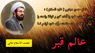 اتفاقات عالم قبر ( سخنرانی حجت الاسلام عالی با موضوع مرگ و قیامت )