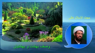 وصف بهشت و بهشتیان ( سخنرانی حجت الاسلام عالی با موضوع مرگ و قیامت )