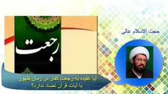 آيا عقيده به رجعت کفار در زمان ظهور با آيات قرآن تضاد است؟ پاسخ حجت الاسلام عالی
