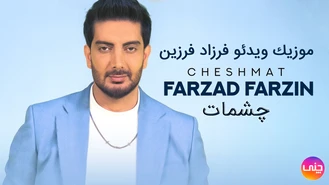 موزیک ویدئو فرزاد فرزین بنام چشمات با کیفیت عالی Cheshmat 1403