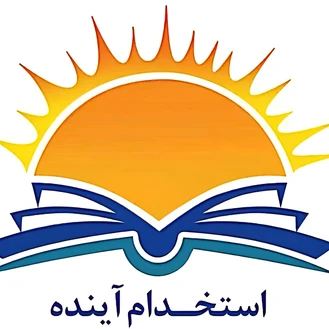 استخدام آینده 