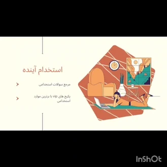 نمونه تدریس مصاحبه آموزگار ابتدایی