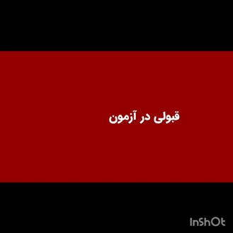 مصاحبه تخصصی آموزگار ابتدایی