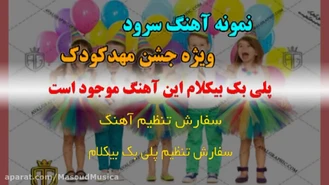 سرود جشن داریم ویژه مهدکودک