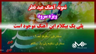 سرود ویژه عید فطر 