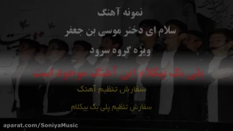 سرود سلام ای دختر موسی بن جعفر ویژه حضرت معصومه