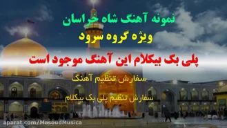 سرود شاه خراسان ویژه امام رضا