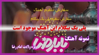 سرود بابا رضا ویژه ولادت امام رضا 