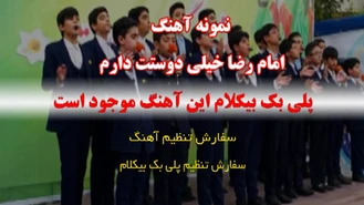 سرود امام رضا خیلی دوست دارم 