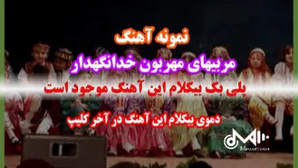 سرود مربیای مهربون خدا نگهدار ویژه مهد و پیش دبستانی