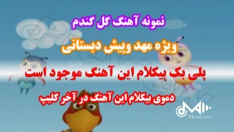 سرود گل گندم ویژه مهدکودک وپیش دبستانی