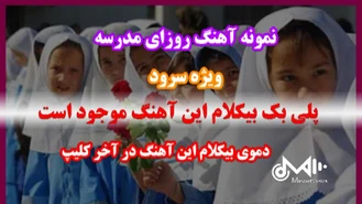 سرود روزای مدرسه