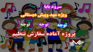 سرود بابا ویژه مهد کودک وپیش دبستانی