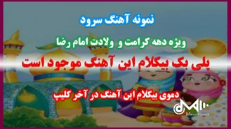 سرود تبسم خورشید ویژه ولادت امام رضا ودهه کرامت