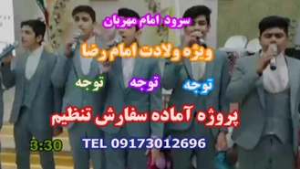 سرود امام مهربان ویژه ولادت امام رضا ودهه کرامت