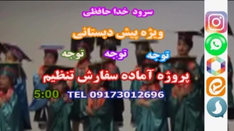 سرود خدا حافظ ویژه مهد کودک وپیش دبستانی