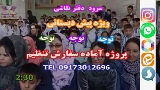 سرود دفتر نقاشی ویژه مهد کودک وپیش دبستانی