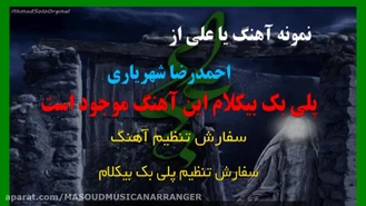 پلی بک بیکلام یا علی ویژه غدیر