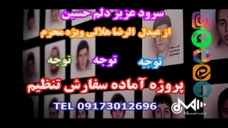 سرود عزیز دلم حسین از عبدالرضا هلالی ویژه محرم