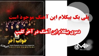 پلی بک بیکلام خواب آخر ویژه محرم