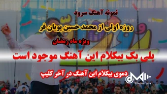 پلی بک بیکلام سرود روزه اولی از محمد حسین پویانفر ویژه رمضان