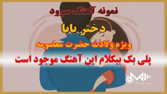 پلی بک بیکلام سرود دختر بابا ویژه ولادت حضرت معصومه