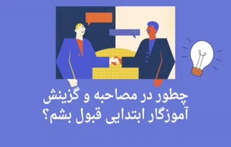 مصاحبه تخصصی آموزگار ابتدایی1403