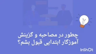 سوالات مصاحبه آموزش وپرورش(آموزگار ابتدایی1403)