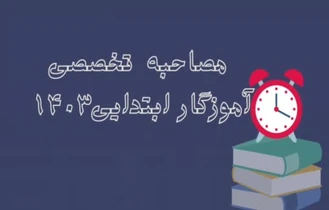 مصاحبه آموزگار ابتدایی1403