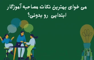 مصاحبه آموزش و پرورش 1403