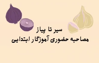 مصاحبه و گزینش آموزگار ابتدایی1403