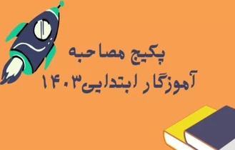 ویدیو راهنمای مصاحبه و گزینش آموزگار ابتدایی1403