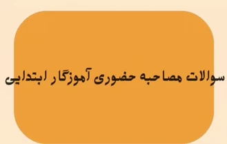 ویدیو مصاحبه آموزگار ابتدایی1403