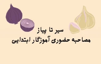 سوال و جواب گزینش دبیری 1403