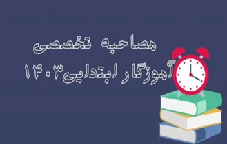 ویدیو اختصاصی گزینش آموزش و پرورش 1403